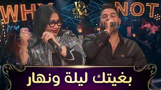 Cheba Zahouania FT Cheb Houssem  الشابة الزهوانية والشاب حسام في ديو خيالي وأغنية بغيتك ليلة ونهار