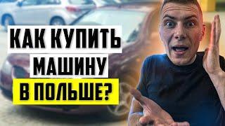 Как купить машину в Польше? Все о покупке машины в Польше.