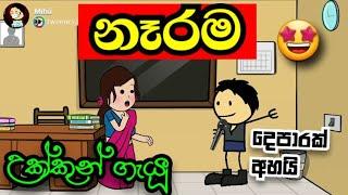 NERAMA song  නෑරම ගැයූ උක්කුන්  Sinhala song  #mihiitoons