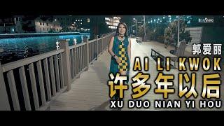 Xu Duo Nian Yi Hou - 许多年以后 - Ai Li Kwok 郭爱丽【Cover Music Video】