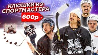 КУПИЛИ КЛЮШКИ В СПОРТМАСТЕРЕ за 600 РУБЛЕЙ