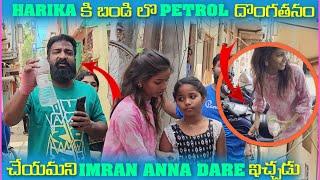 Harika కి బండి లొ Petrol దొంగతనం చేయమని imran Anna Dare ఇచ్చడు  Pareshan Family