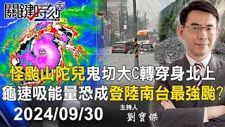 【關鍵LIVE直播】全台戒備！怪颱山陀兒「鬼切大C轉」穿身北上 龜速吸能量恐成登陸南台最強颱！？-【關鍵時刻】2024.09.30