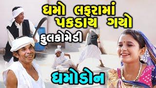 ધમો લફરા માં પકડાય ગયો  dhamo don  Gujarati comedy