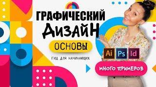 ОСНОВЫ ГРАФИЧЕСКОГО ДИЗАЙНА ДЛЯ НАЧИНАЮЩИХ. ЭЛЕМЕНТЫ ПРИНЦИПЫ ПРОГРАММЫ И ПРИМЕРЫ