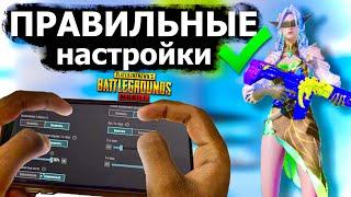 ПРАВИЛЬНЫЕ Настройки в PUBG mobile 2024 за 3 минуты БЕЗ Х#ЙНИ