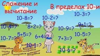  Математика с кисой Алисой. Урок 9.  Сложение и вычитание в пределах 10-и. 0+