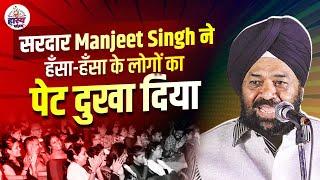 सरदार Manjeet Singh ने हँसा-हँसा के लोगों का पेट दुखा दिया  Manjeet Singh  Hasya Vyangya