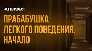 podcast  Прабабушка легкого поведения. Начало 2021 - фильм обзор