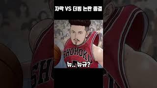 더퍼스트슬램덩크 자막 vs 더빙 논란 종결 #shorts