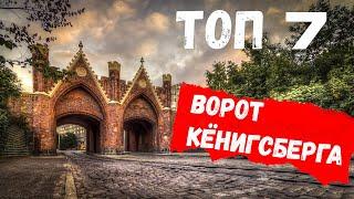 Топ 7 ворот современного Калининграда