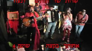 שדות של תותים לנצח Ofer Golany - Yasmin Wagner - Ira Shiran - Noam Bartov - Amir Pinhasi