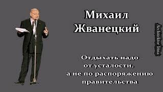 Михаил Жванецкий. Откровения. Отдыхать надо от усталости а не по распоряжению правительсвта