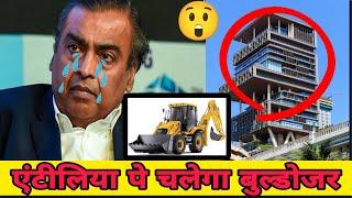 अनाथालय की जमीन पर गैरकानूनी तरीके से बनाया गया है मुकेश अंबानी का घर  #mukeshambani #antiliahouse