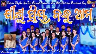 Jishu Priya Bandhu Ama II New Odia Christian Devotional Song II Rejoice Rhythm Khatiguda