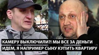 Камеру выключили? МЫ ВСЕ ЗА ДЕНЬГИ ИДЕМ Я ЧТОБЫ КУПИТЬ СЫНУ КВАРТИРУ