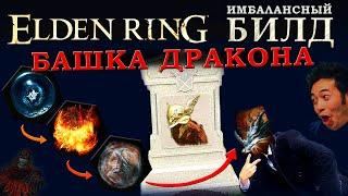 Elden Ring имбалансный билд Воин-дракон
