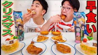 【大食い】クリスマス料理５種類どっちが早く食べれるか！？【チキン、ピザ、シチュー、シャンメリー、ケーキ】