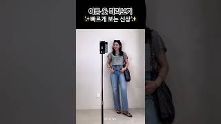 여름 옷 미리보기 빠르게 보는 신상 #shorts #여자코디 #여름옷 #패션