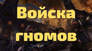 Гайд по войскам гномам Warhammer Total War II