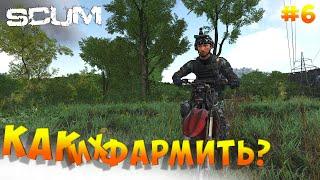 SCUM  Фармим очки славы #6