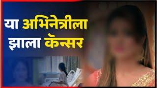 या अभिनेत्रीला झाला कॅन्सर... Marathi News  Bollywood  Hunch Media