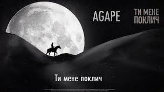 AGAPE -  Ти мене поклич