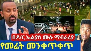 ኢናሊላሂ የአላህ ቁጣ ከሁን የመሬት መንቀጥቅ በአዲስ አበባሀሉም ሰዎች ቤታቸው ጥለው ወጡዶር ኤልያስ ሙሉ ማብራሪያ ሰጡ