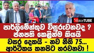 පාර්ලිමේන්තුව විසුරුවනවද ? ජනපති ‌කෙළින්ම කියයි - වසර දෙකයි - නව නීති 75...