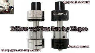 Billow v3 Plus Rta by Ehpro. Слэндербак