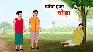 खोया हुआ घोडा  hindi kahani jadui kahani moral story jadui cartoon hindi story jharna toons