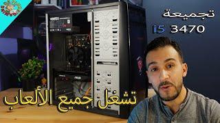 تطوير تجميعة قديمة لتشغيل جميع الألعاب i5 3470 & GTX 1050Ti