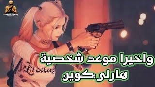 واخيرا شخصية هارلي كوين#pubgmobile #ببجي_موبايل