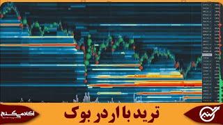 ترید کریپتو با اردر بوک