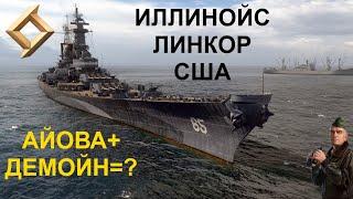  ИЛЛИНОЙС ● ЛИНКОР США WORLD OF WARSHIPS #worldofwarships #wows #МИРКОРАБЛЕЙ