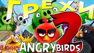 МультГрехи Angry Birds 2 в кино  Все грехи приколы ляпы мультфильма