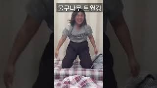 물구나무 서서 트월킹 #twerking #트월킹 #twerk