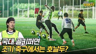 국대선출 특..? 국대 골키퍼는 조기축구에서 어디까지 통할까??ㅋㅋㅋ 2등 탈출 넘버원 EP.4-2