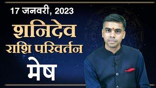 MESH Rashi  ARIES  नववर्ष प्रारम्भ से ही  Shani Parivartan 2023  Saturn Transit  Vaibhav Vyas