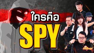 ใครคือ SPY Ver. อนิเมะ ความจริงมีเพียงหนึ่งเดียว  OS Challenge EP.22