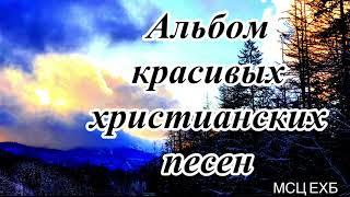 Альбом очень красивых христианских песен МСЦ ЕХБ