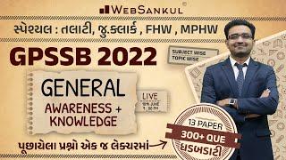 GPSSB 2022 - પૂછાયેલા પ્રશ્નો એક જ લેકચરમાં  General Awareness & Knowledge  Talati  Junior Clerk