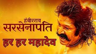 Sarsenapati Hambirrao Full Marathi Movie  सरसेनापती हंबीरराव  Pravin Tarde  Gashmeer Mahajani