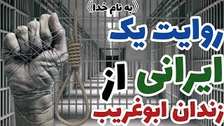روایت یک ایرانی از جنایت‌های هولناکی که در زندان‌های ابو‌غریب اتفاق افتاده🪑