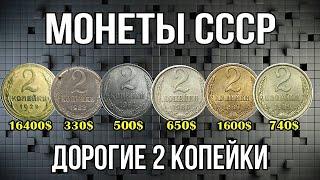 Монеты СССР   Дорогие 2 копейки