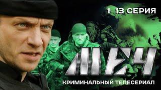 СЕРИАЛ МЕЧ 1-13 ВСЕ СЕРИИ ПОДРЯД