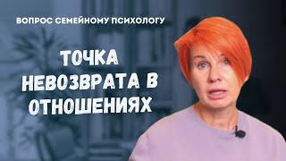 Когда отношениям приходит конец?  Ответ психолога