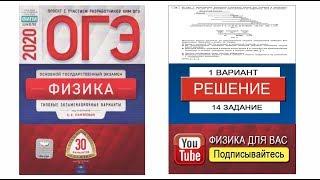 14 задание 1 варианта ОГЭ 2020 по физике Е.Е. Камзеевой 30 вариантов