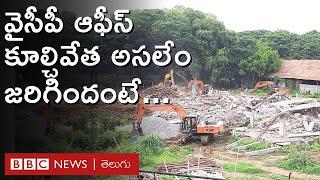 YSRCP Office Demolition వైసీపీ ఆఫీస్ కూల్చివేత ఏం జరిగింది జగన్ ఏం చెయ్యబోతున్నారు  BBC Telugu