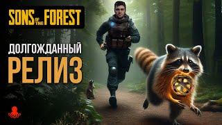 ДОЛГОЖДАННЫЙ РЕЛИЗ в Sons of the Forest